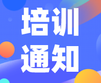 重要通知！感官消費者測試（定性+定量）實戰培訓（基礎班）定檔7月31日